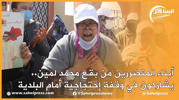 أبناء المتضررين من بقع محمد لمين يشاركون في وقفة إحتجاجية أمام المجلس البلدي