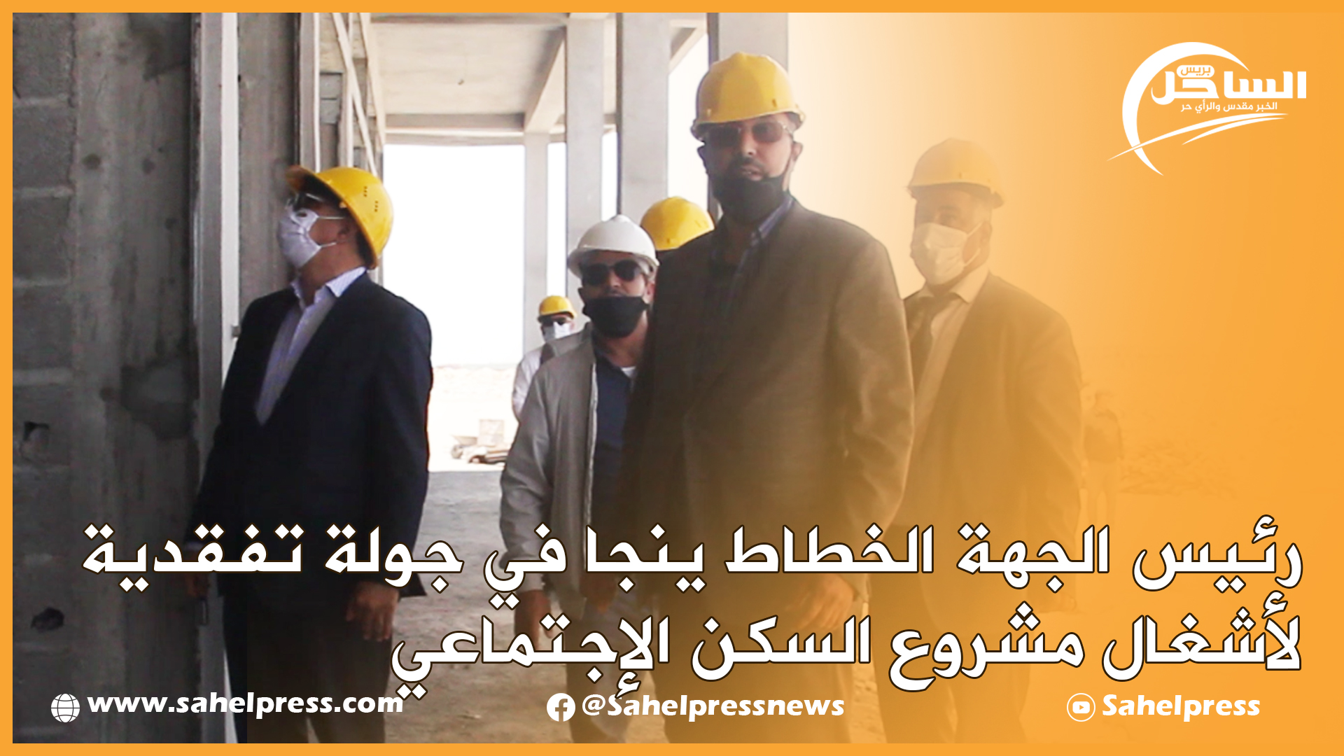 رئيس الجهة الخطاط ينجا في جولة تفقدية لأشغال مشروع السكن الإجتماعي