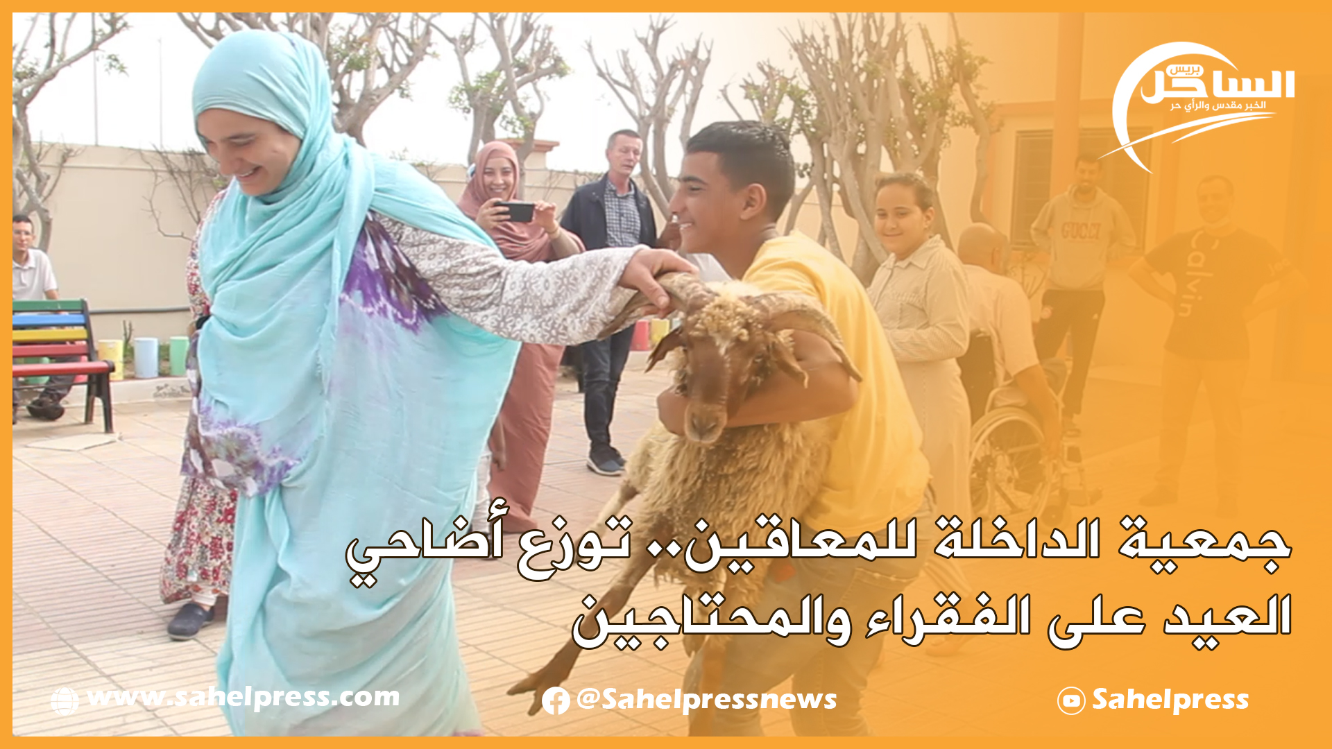 جمعية الداخلة للمعاقين.. توزع أضاحي العيد على الفقراء والمحتاجين