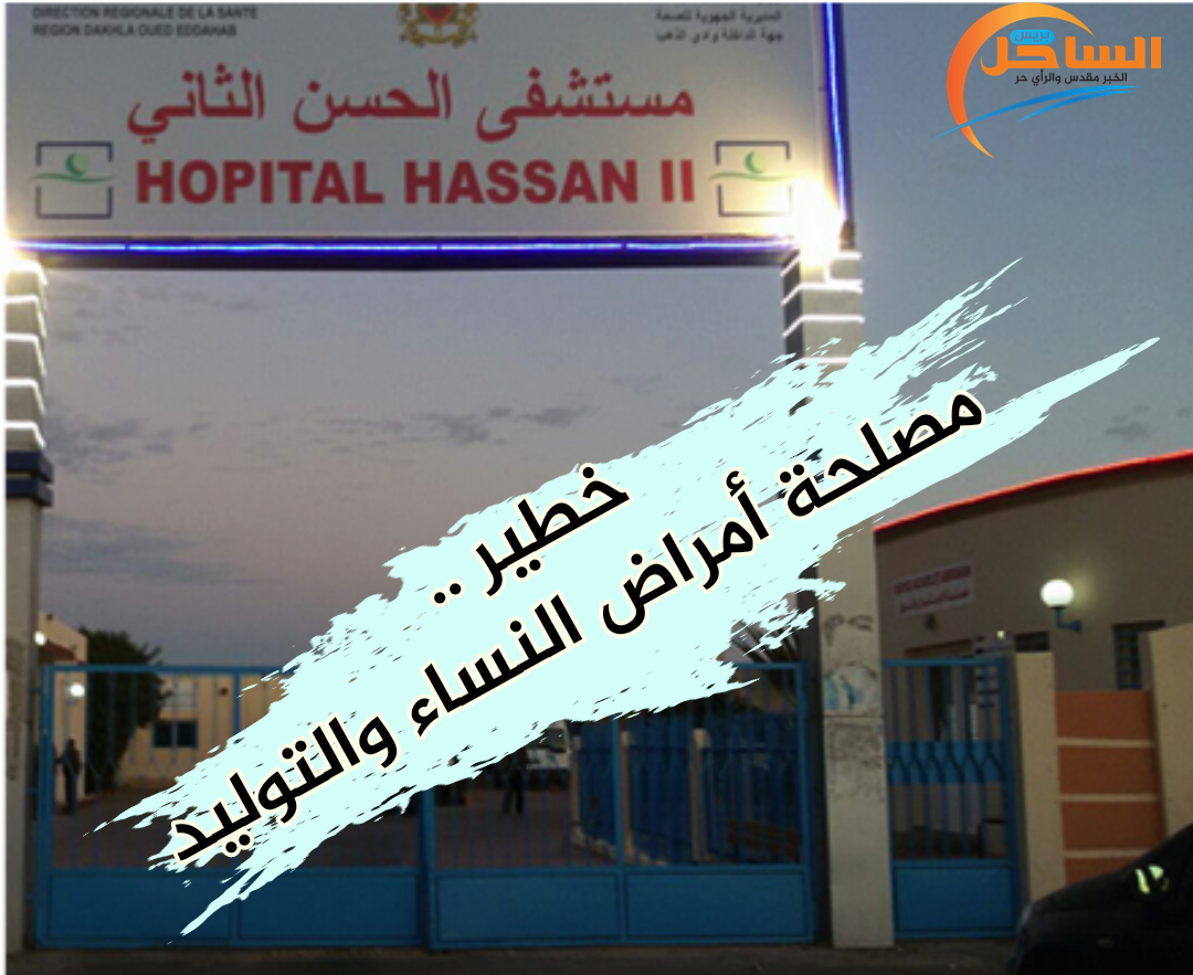 بالداخلة..أصوات تحذر من خصاص في أطباء أمراض النساء والتوليد بمشفى الحسن الثاني