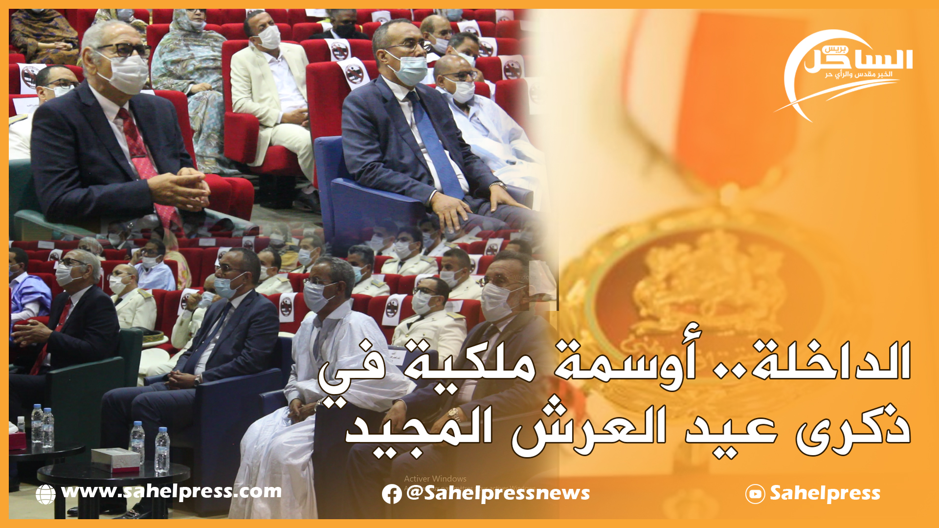 الداخلة.. أوسمة ملكية في ذكرى عيد العرش المجيد