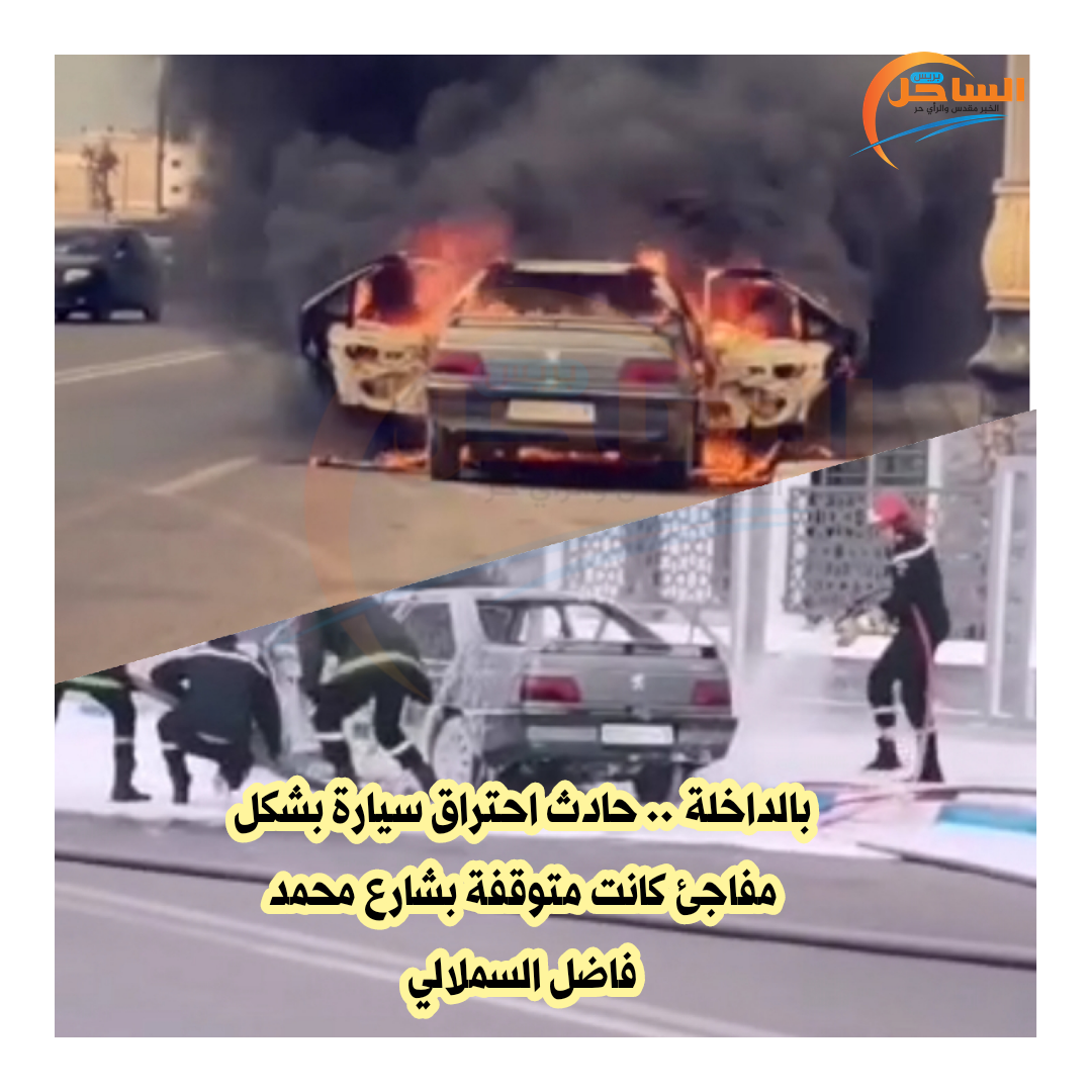 بالداخلة .. حادث احتراق سيارة بشكل مفاجئ كانت متوقفة بشارع محمد فاضل السملالي