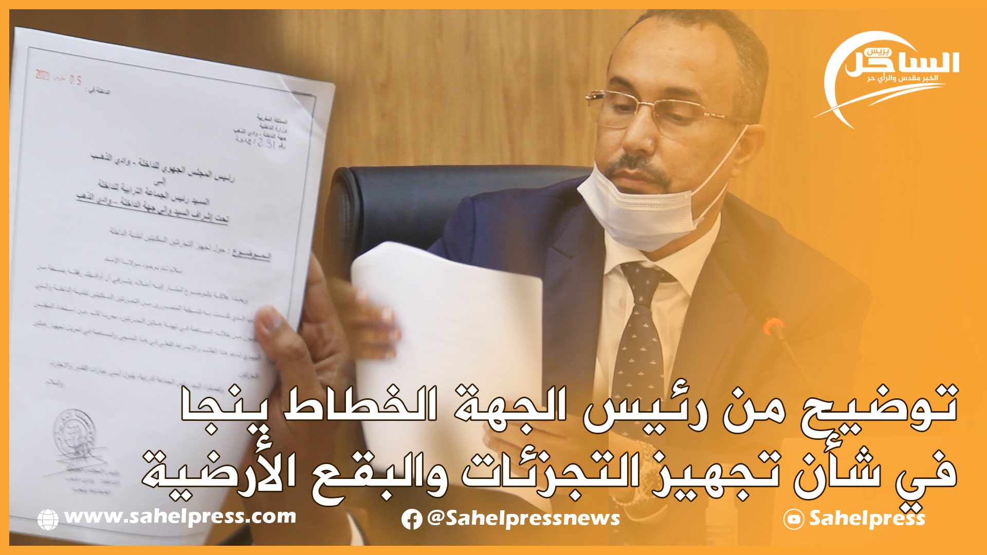 توضيح من رئيس الجهة الخطاط ينجا في شأن تجهيز التجزئات والبقع الأرضية