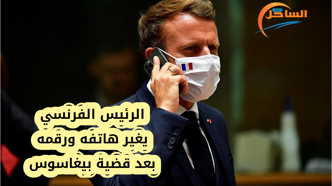الرئيس الفرنسي يغير هاتفه ورقمه بعد قضية بيغاسوس