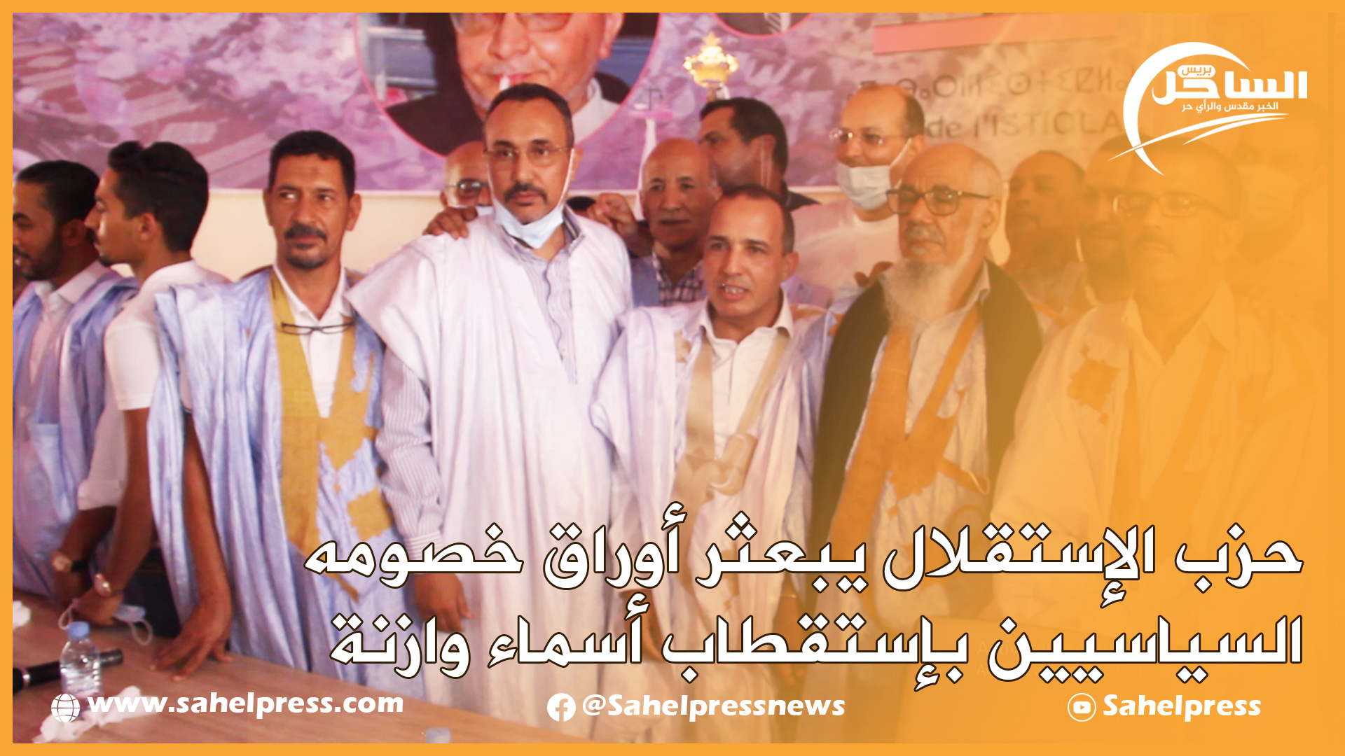 حزب الإستقلال يبعثر أوراق خصومه السياسيين بإستقطاب أسماء وازنة