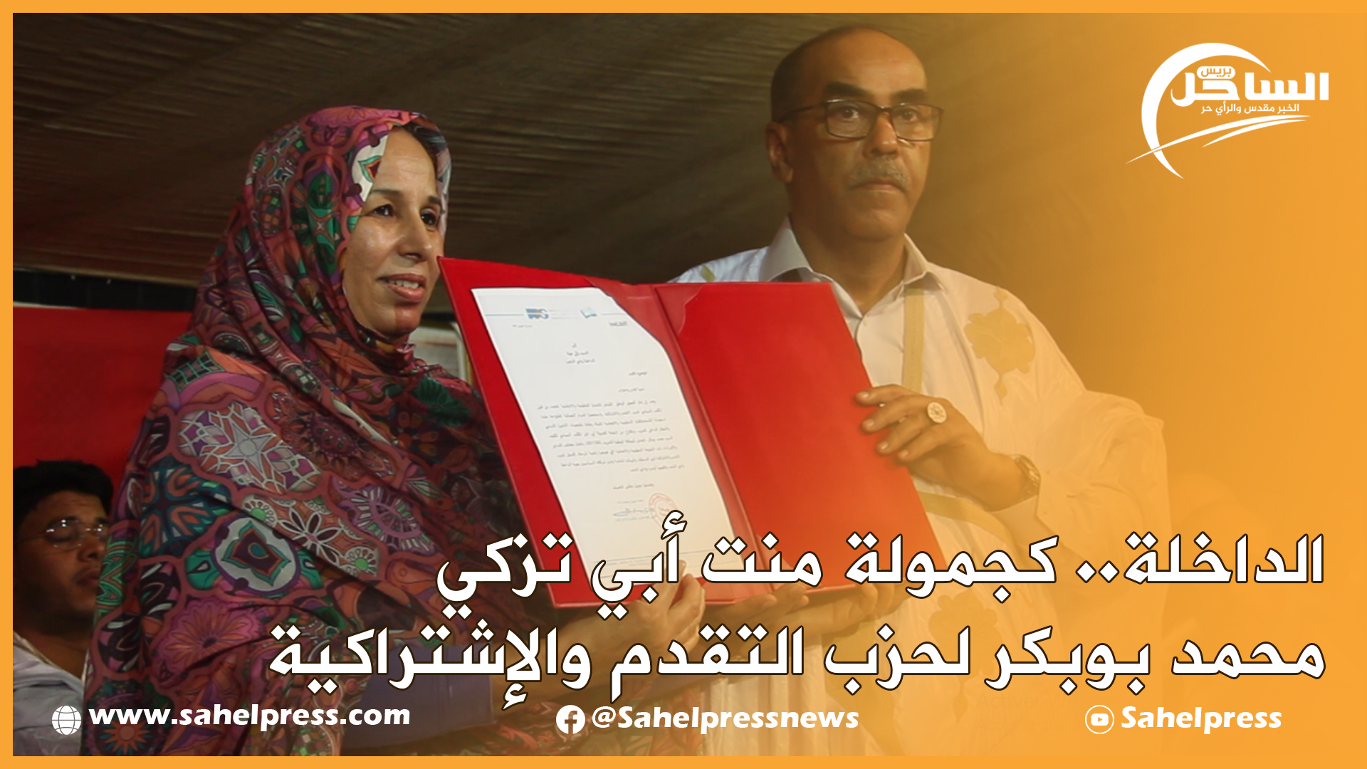 الداخلة.. كجمولة منت أبي تزكي محمد بوبكر لحزب التقدم والإشتراكية