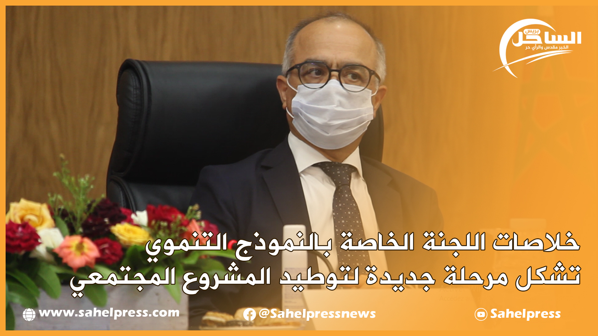 خلاصات اللجنة الخاصة بالنموذج التنموي تشكل مرحلة جديدة لتوطيد المشروع المجتمعي