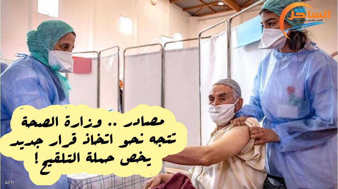 مصادر .. وزارة الصحة تتجه نحو اتخاذ قرار جديد يخص حملة التلقيح!