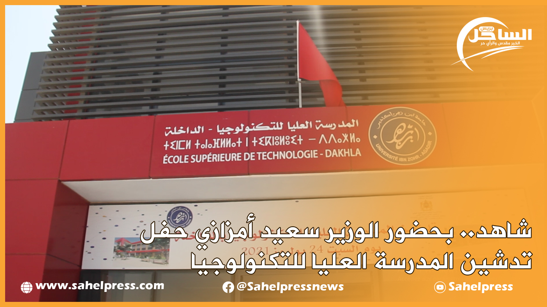 شاهد.. بحضور الوزير سعيد أمزازي حفل تدشين المدرسة العليا للتكنولوجيا