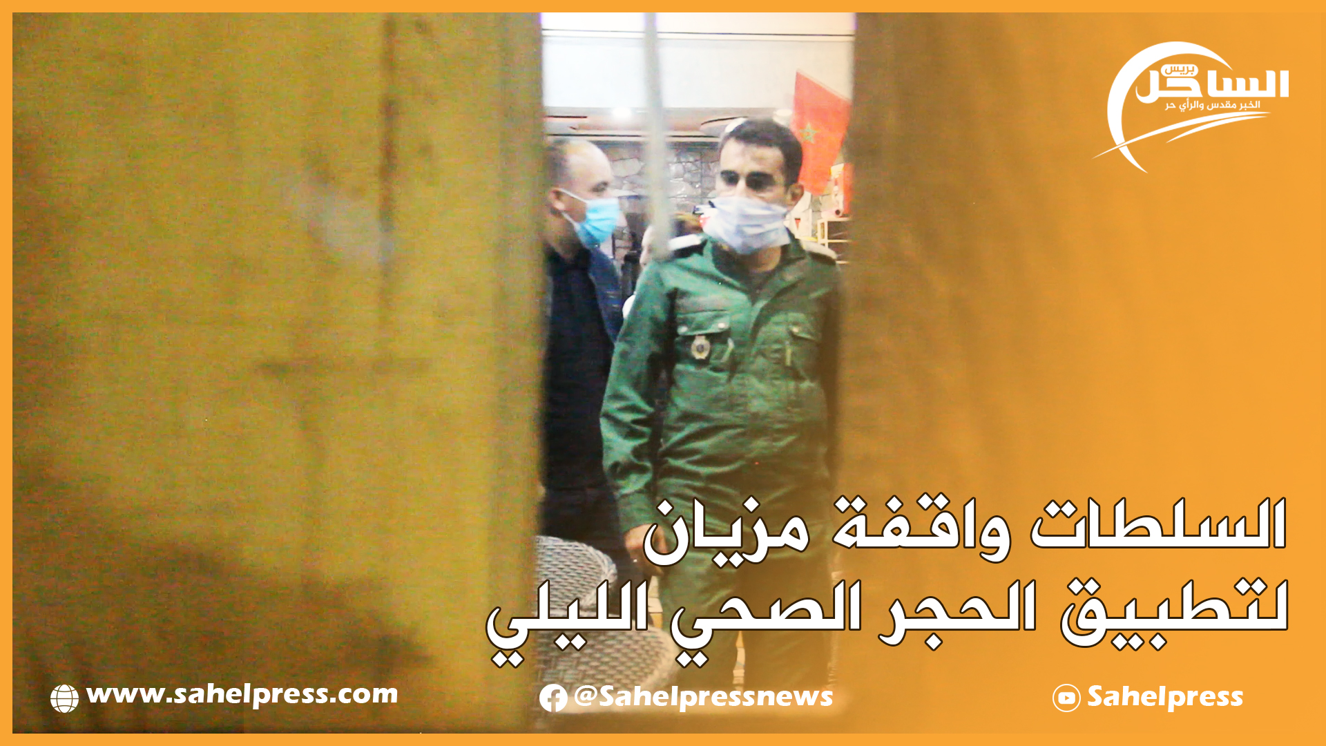 السلطات واقفة مزيان لتطبيق الحجر الصحي الليلي