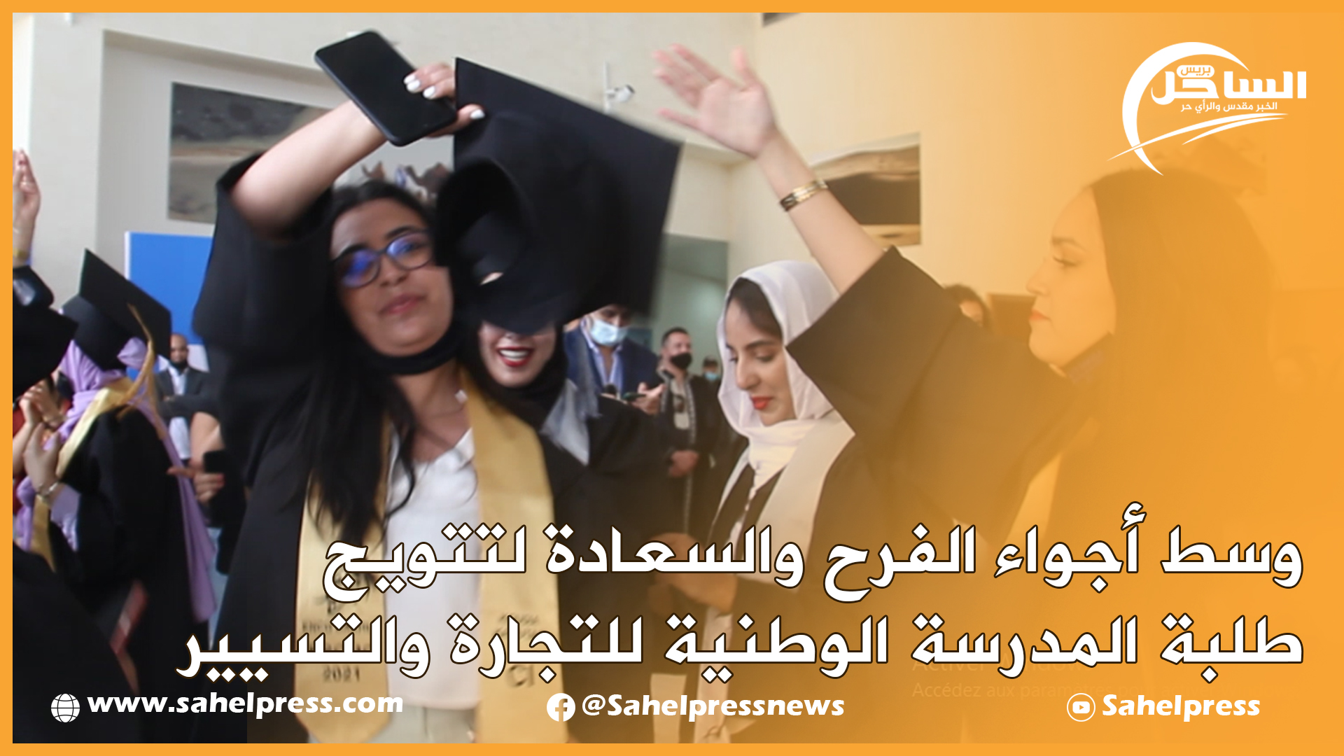 وسط أجواء الفرح والسعادة لتتويج طلبة المدرسة الوطنية للتجارة والتسيير