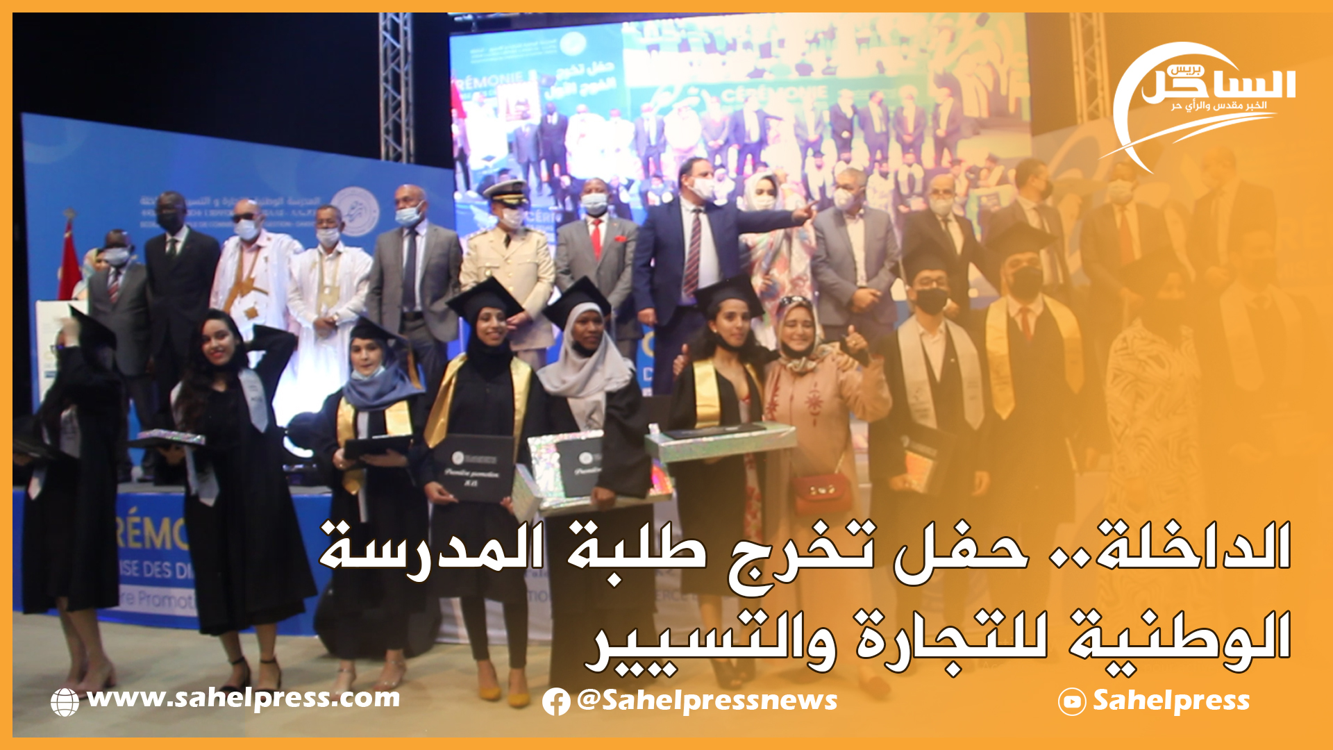 الداخلة.. حفل تخرج طلبة المدرسة الوطنية للتجارة والتسيير