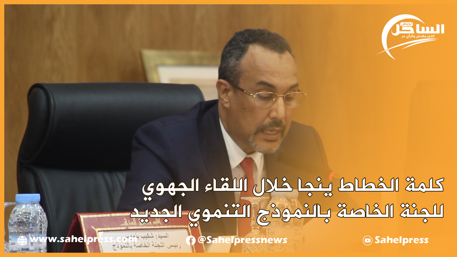 كلمة الخطاط ينجا خلال اللقاء الجهوي للجنة الخاصة بالنموذج التنموي الجديد