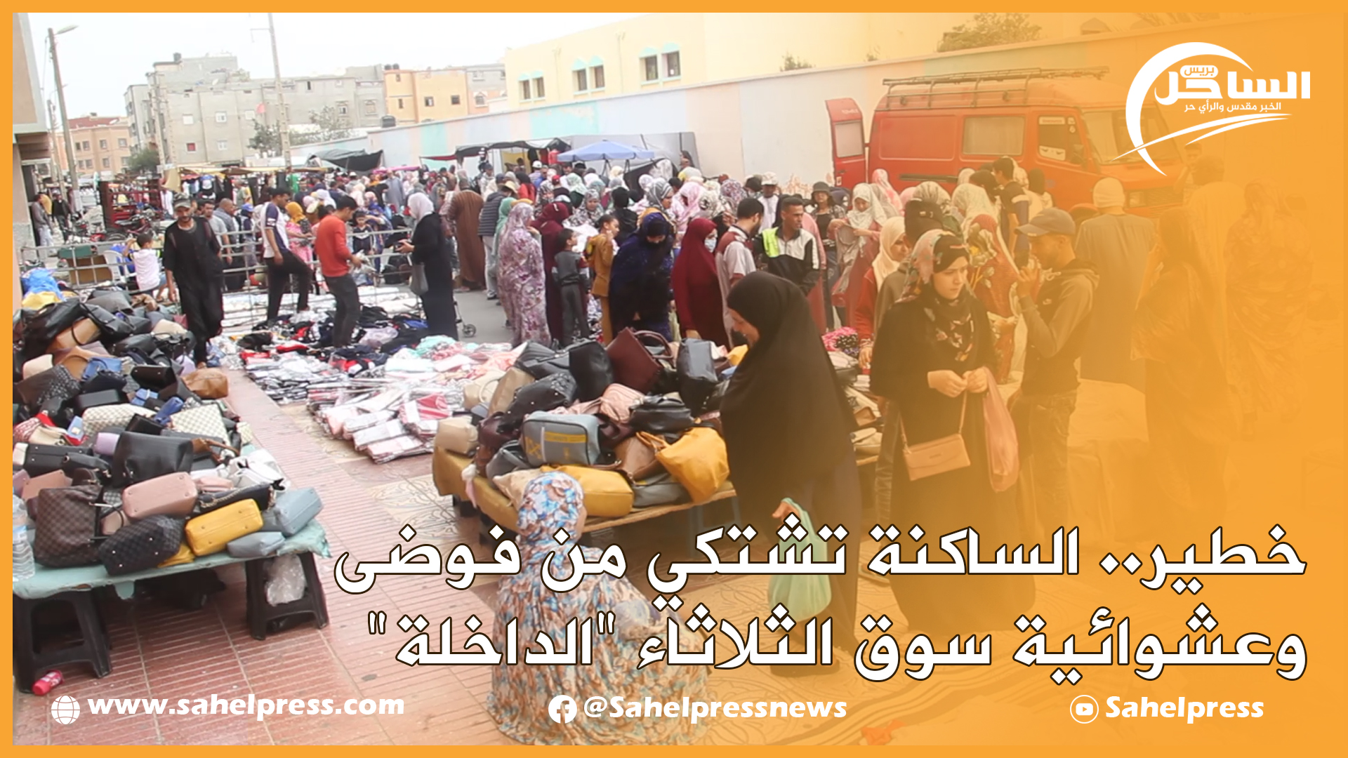 خطير.. الساكنة تشتكي من فوضى وعشوائية سوق الثلاثاء “الداخلة”