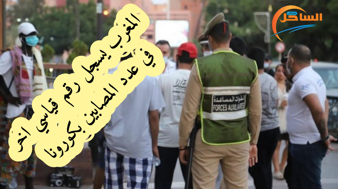 المغرب يسجل رقم قياسي اخر في عدد المصابين بكورونا