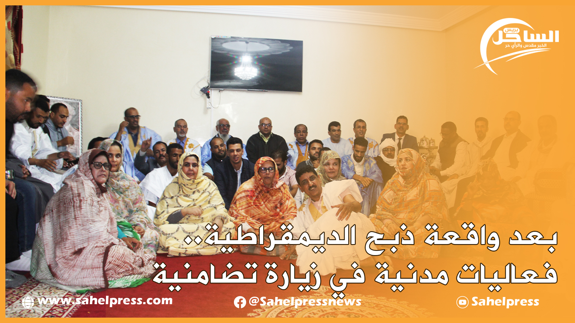 بعد واقعة ذبح الديمقراطية.. فعاليات مدنية في زيارة تضامنية