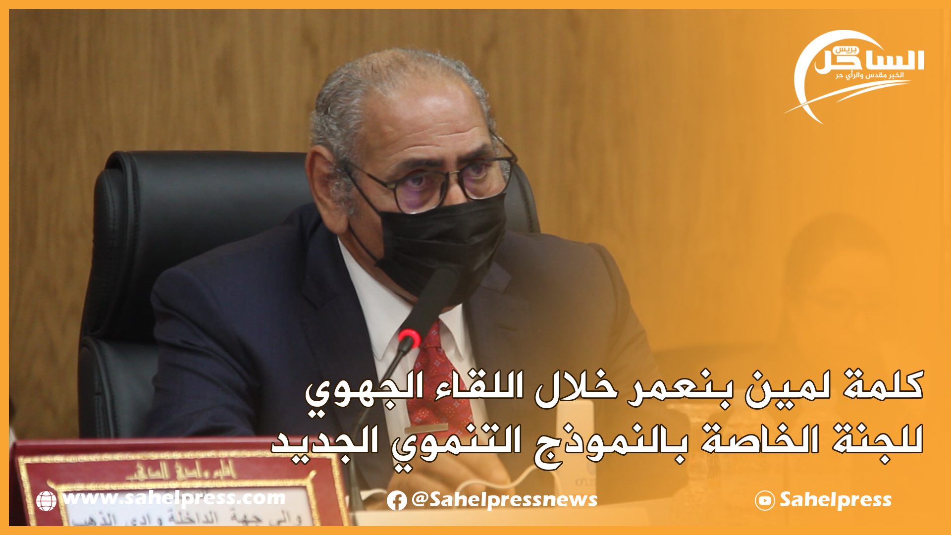 كلمة الوالي لمين بنعمر خلال اللقاء الجهوي للجنة الخاصة بالنموذج التنموي الجديد