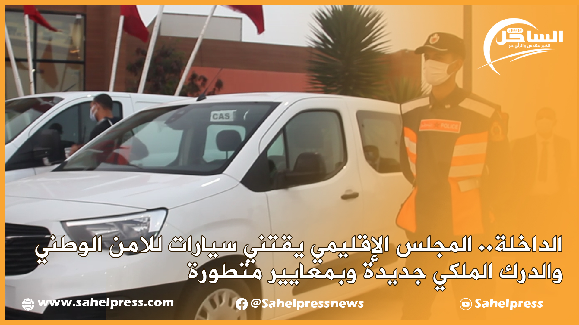 الداخلة.. المجلس الإقليمي يقتني سيارات للامن الوطني والدرك الملكي جديدة وبمعايير متطورة