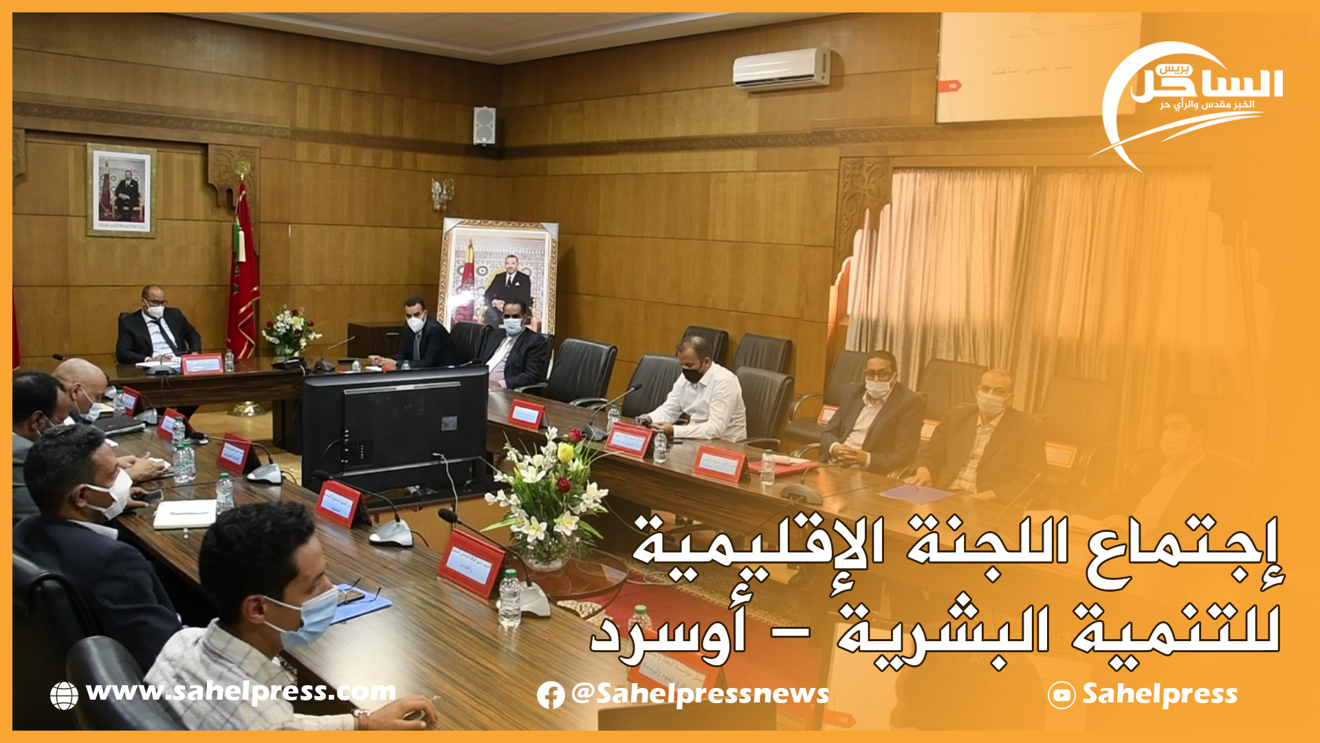 إجتماع اللجنة الإقليمية للتنمية البشرية أوسرد