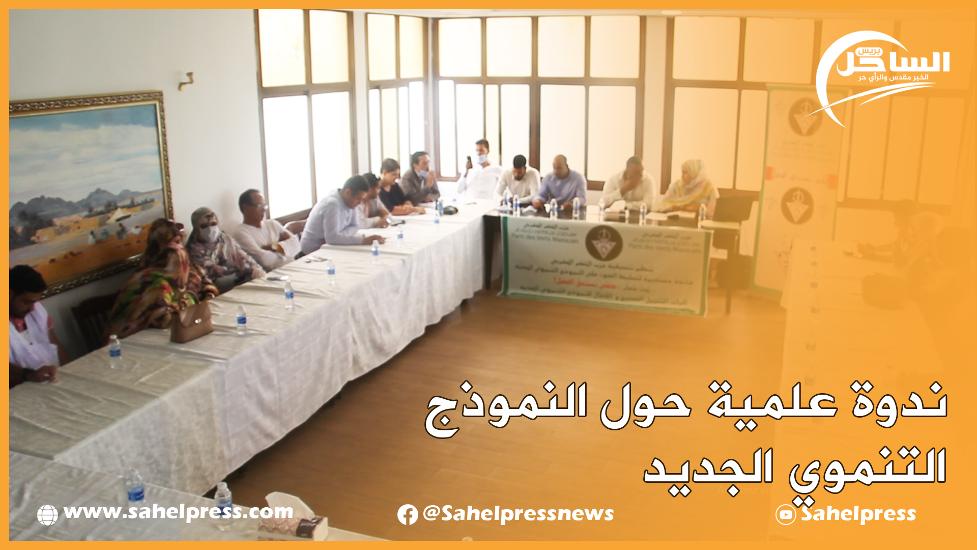 ندوة علمية حول النموذج التنموي الجديد