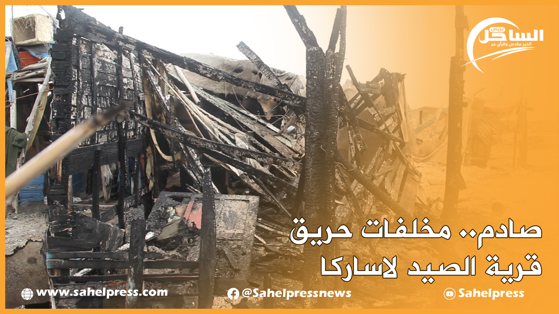 صادم.. مخلفات حريق قرية الصيد لاساركا