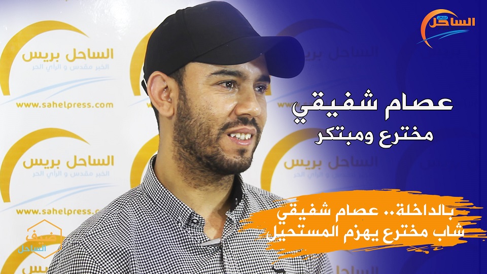 بالداخلة.. عصام شفيقي شاب مخترع يهزم المستحيل