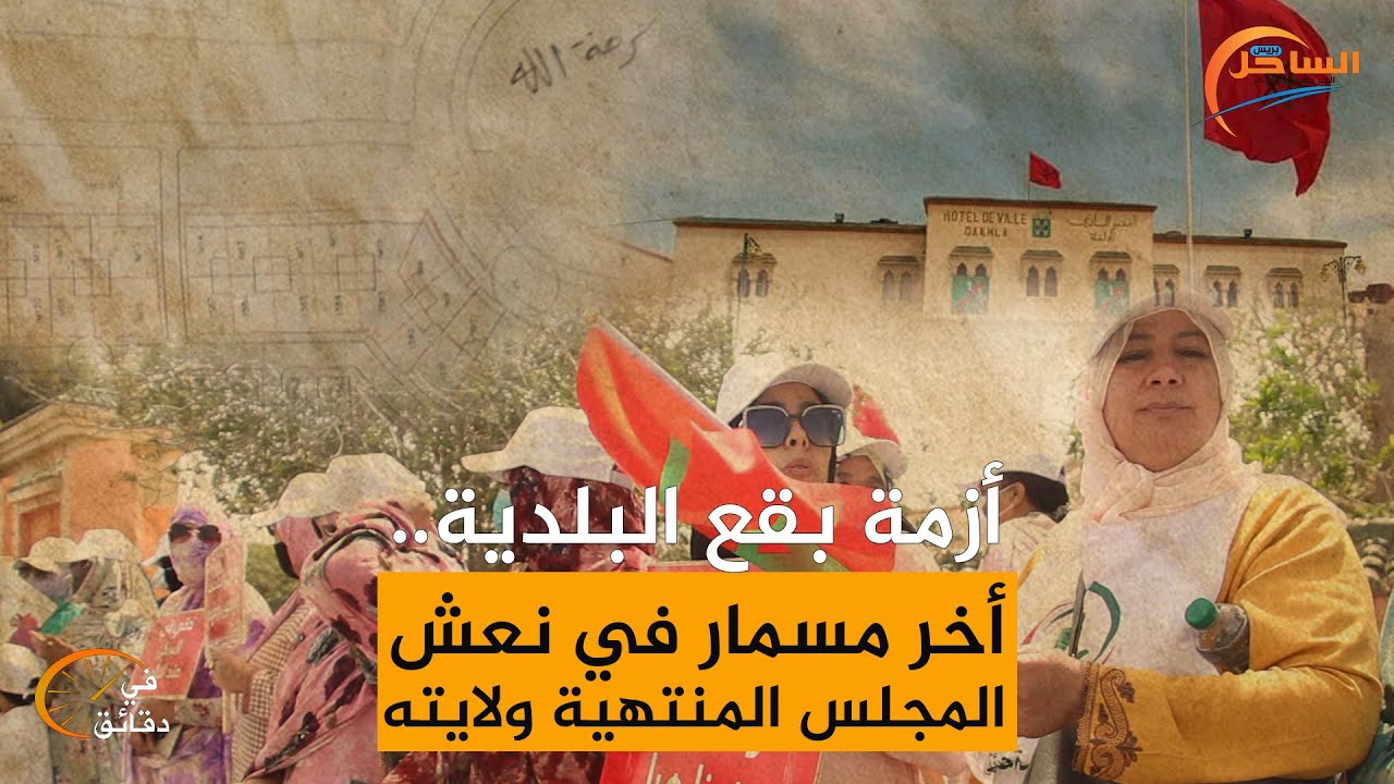 أزمة بقع البلدية.. أخر مسمار في نعش المجلس المنتهية ولايته