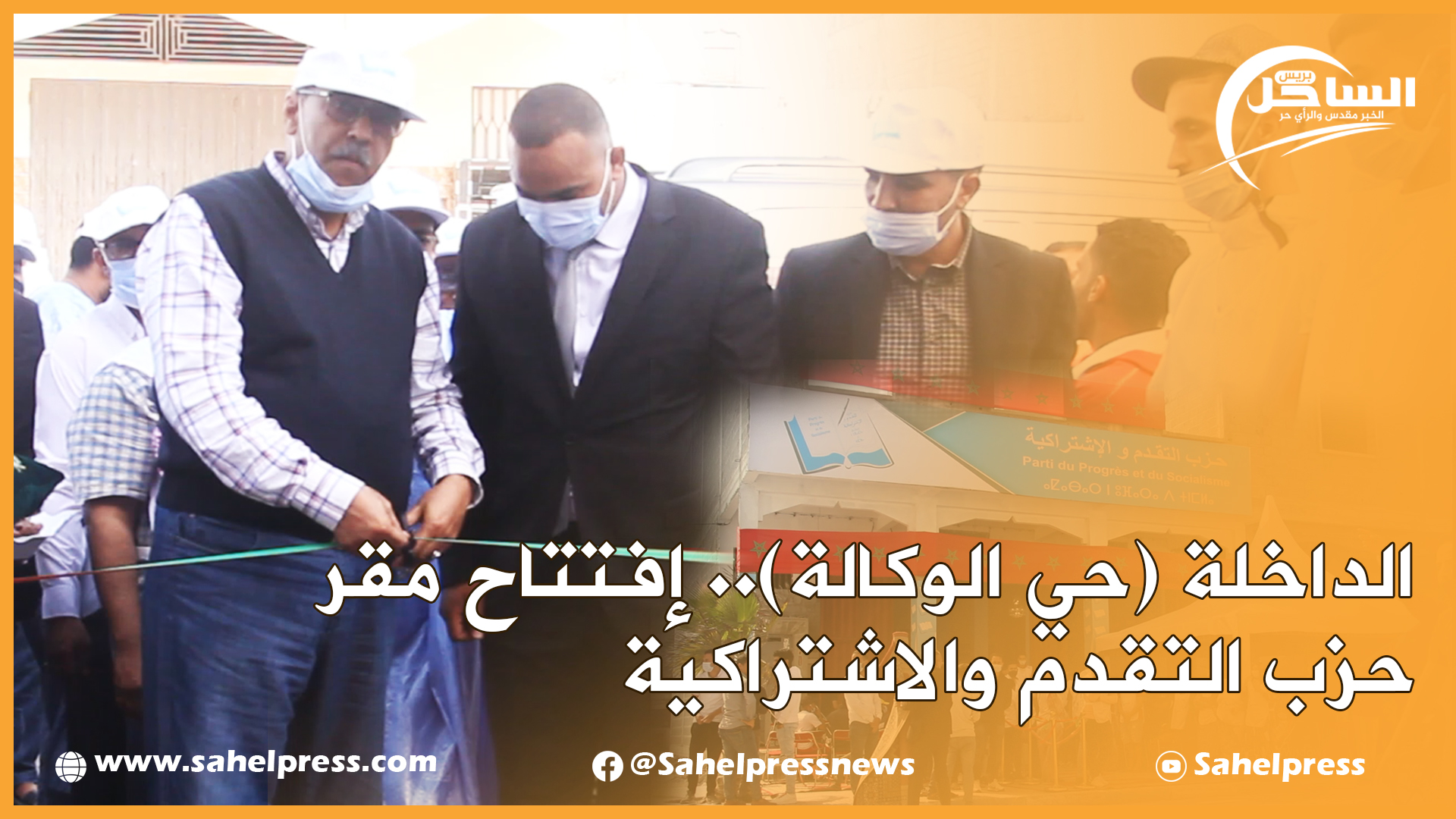 الداخلة (حي الوكالة).. إفتتاح مقر حزب التقدم والاشتراكية