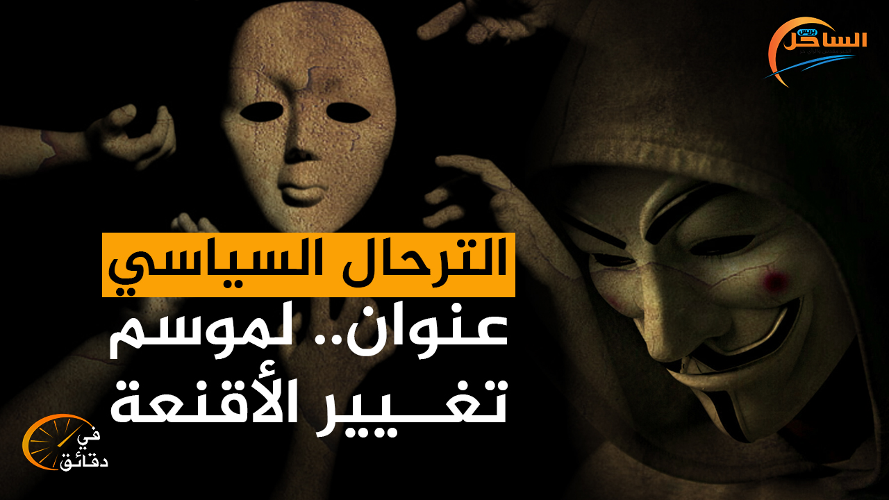 الترحال السياسي عنوان.. لموسم تغيير الأقنعة
