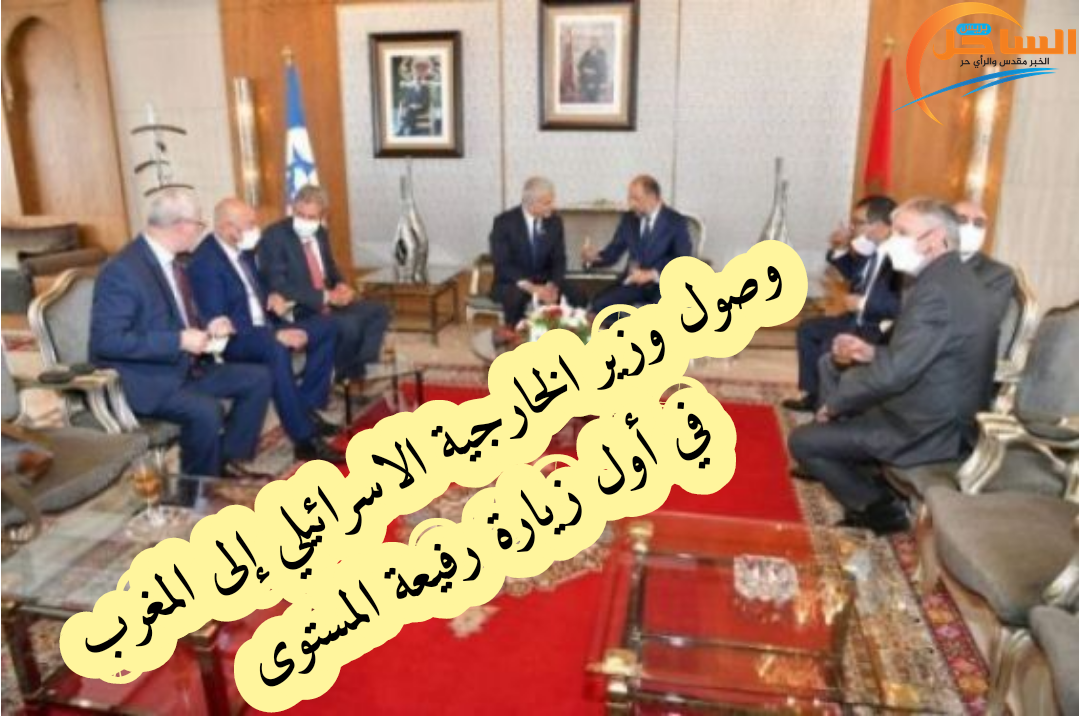 وصول وزير الخارجية الاسرائيلي إلى المغرب في أول زيارة رفيعة المستوى