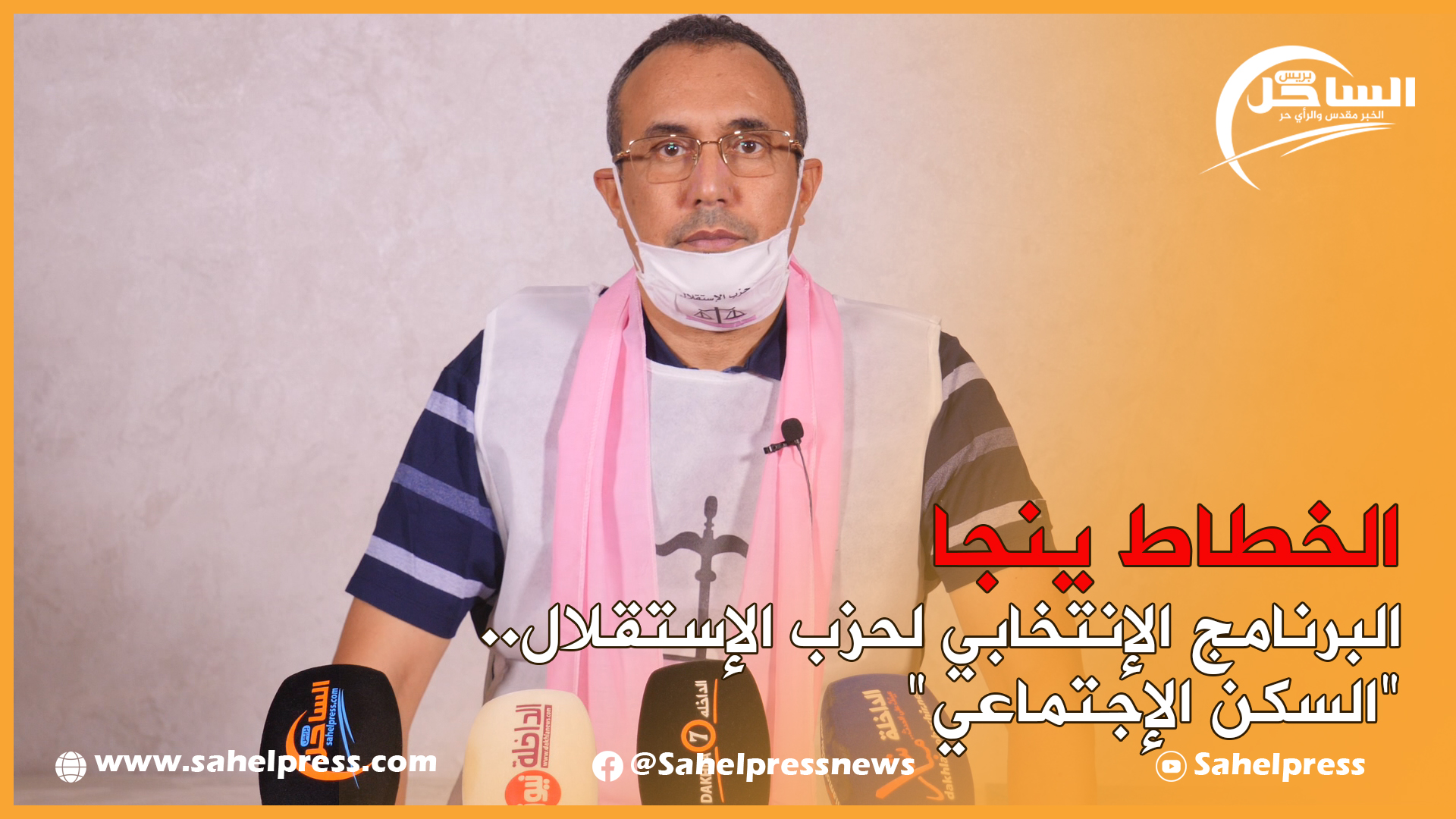 الخطاط ينجا.. البرنامج الإنتخابي لحزب الإستقلال.. “السكن الإجتماعي”