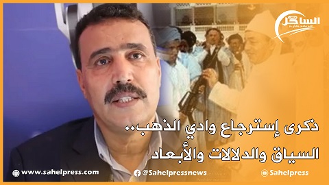 ذكرى إسترجاع وادي الذهب.. السياق والدلالات والأبعاد