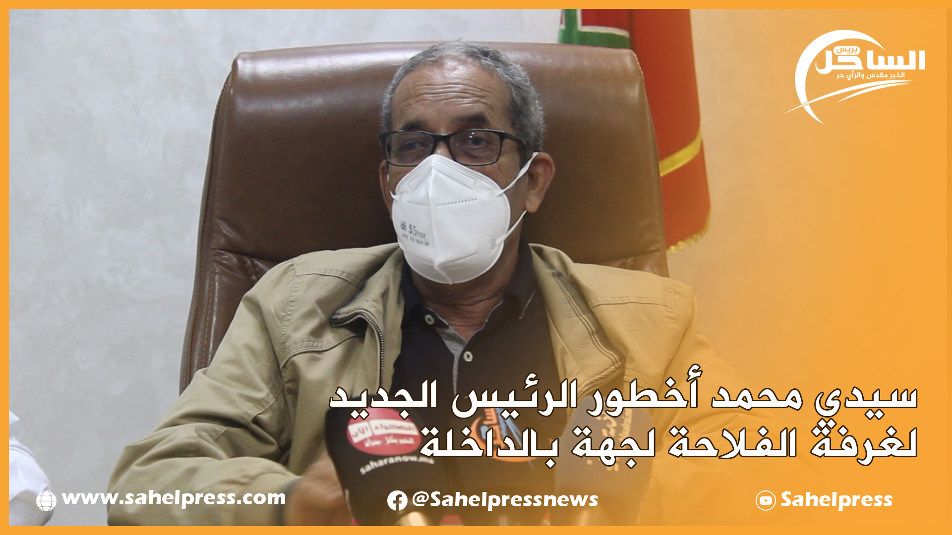 تصريح.. سيدي محمد أخطور الرئيس الجديد لغرفة الفلاحة لجهة بالداخلة