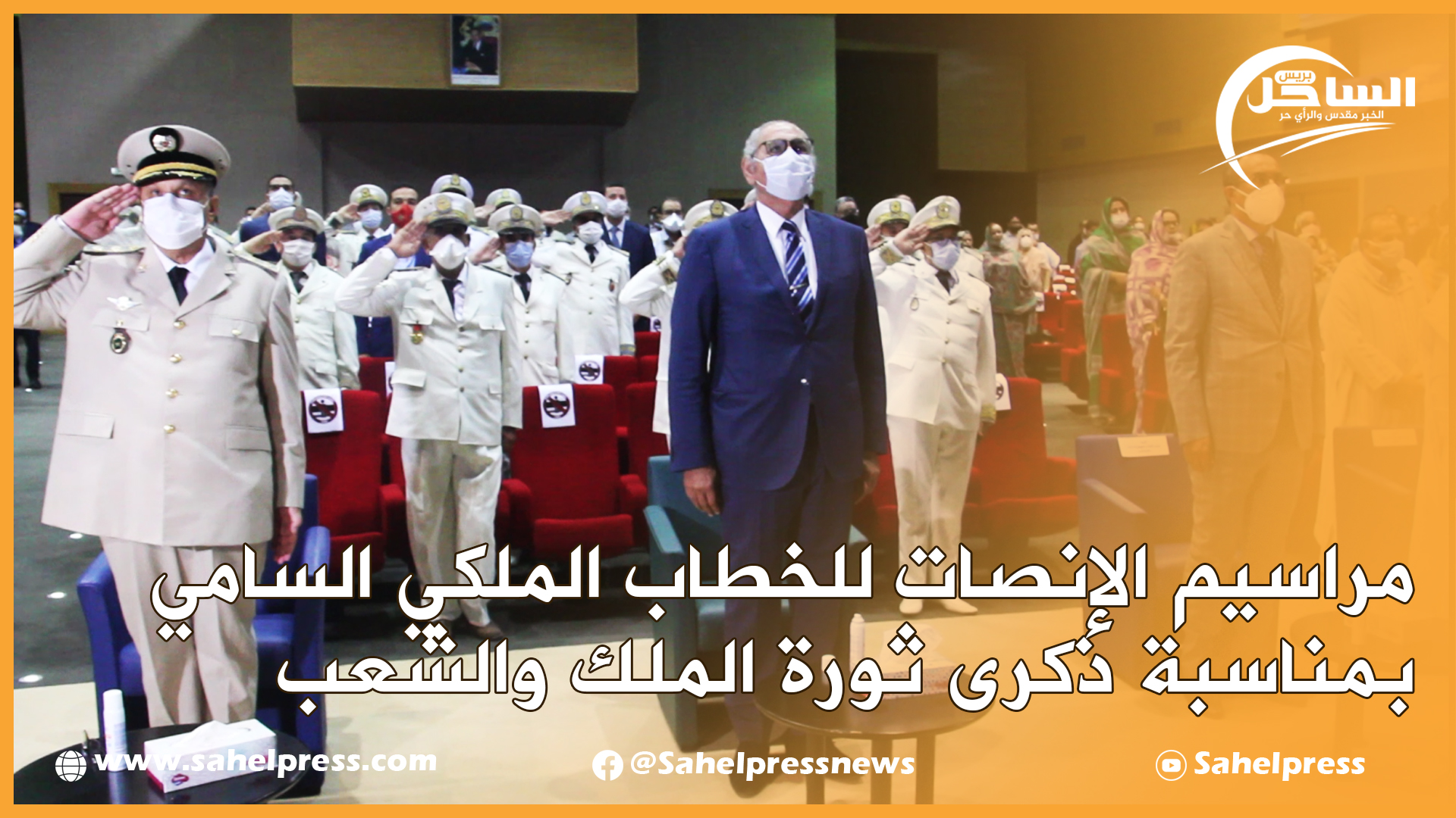 مراسيم الإنصات للخطاب الملكي السامي بمناسبة ذكرى ثورة الملك والشعب