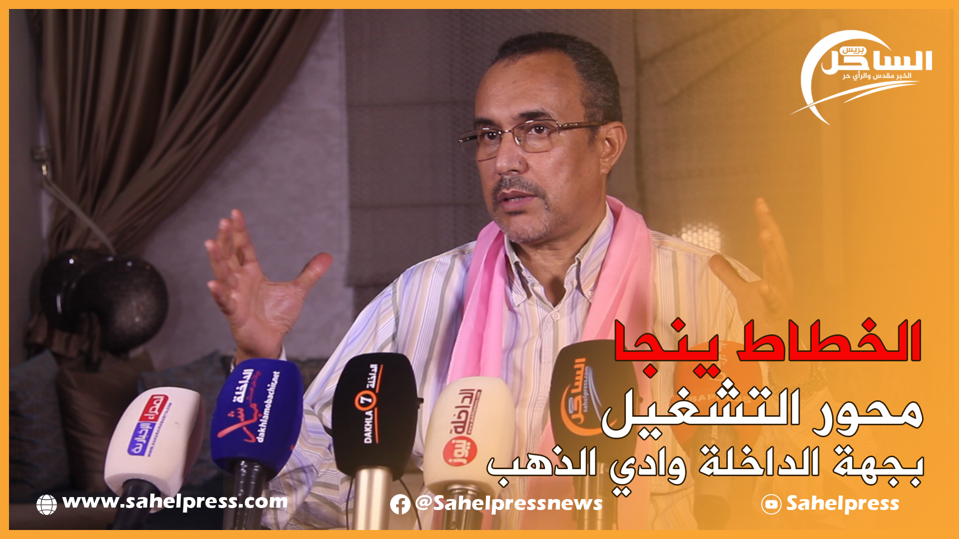 الخطاط ينجا.. محور التشغيل بجهة الداخلة وادي الذهب