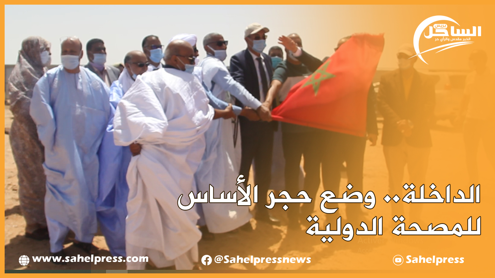 الداخلة.. وضع حجر الأساس للمصحة الدولية بحضور رئيس الجهة الخطاط ينجا