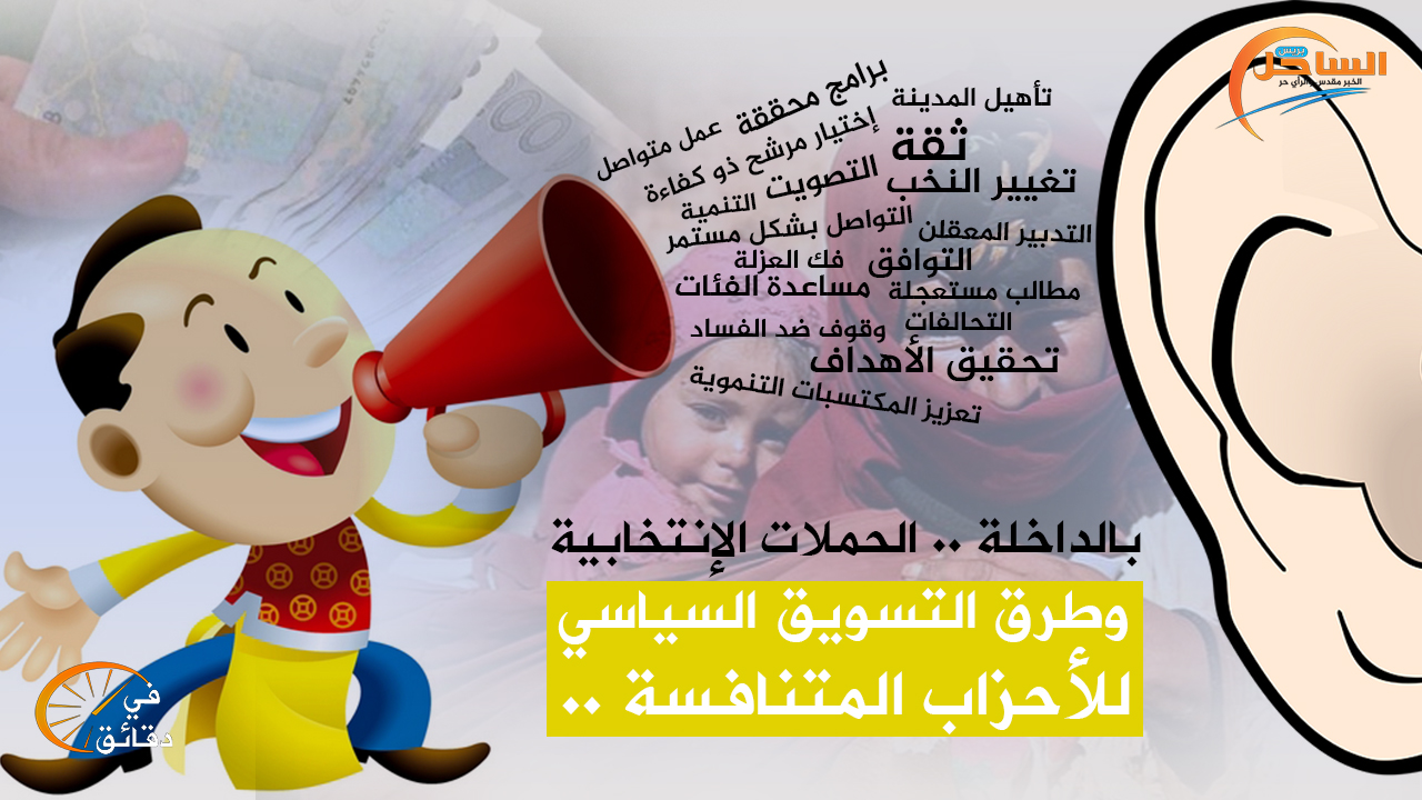 بالداخلة .. الحملات الإنتخابية وطرق التسويق السياسي للأحزاب المتنافسة ..