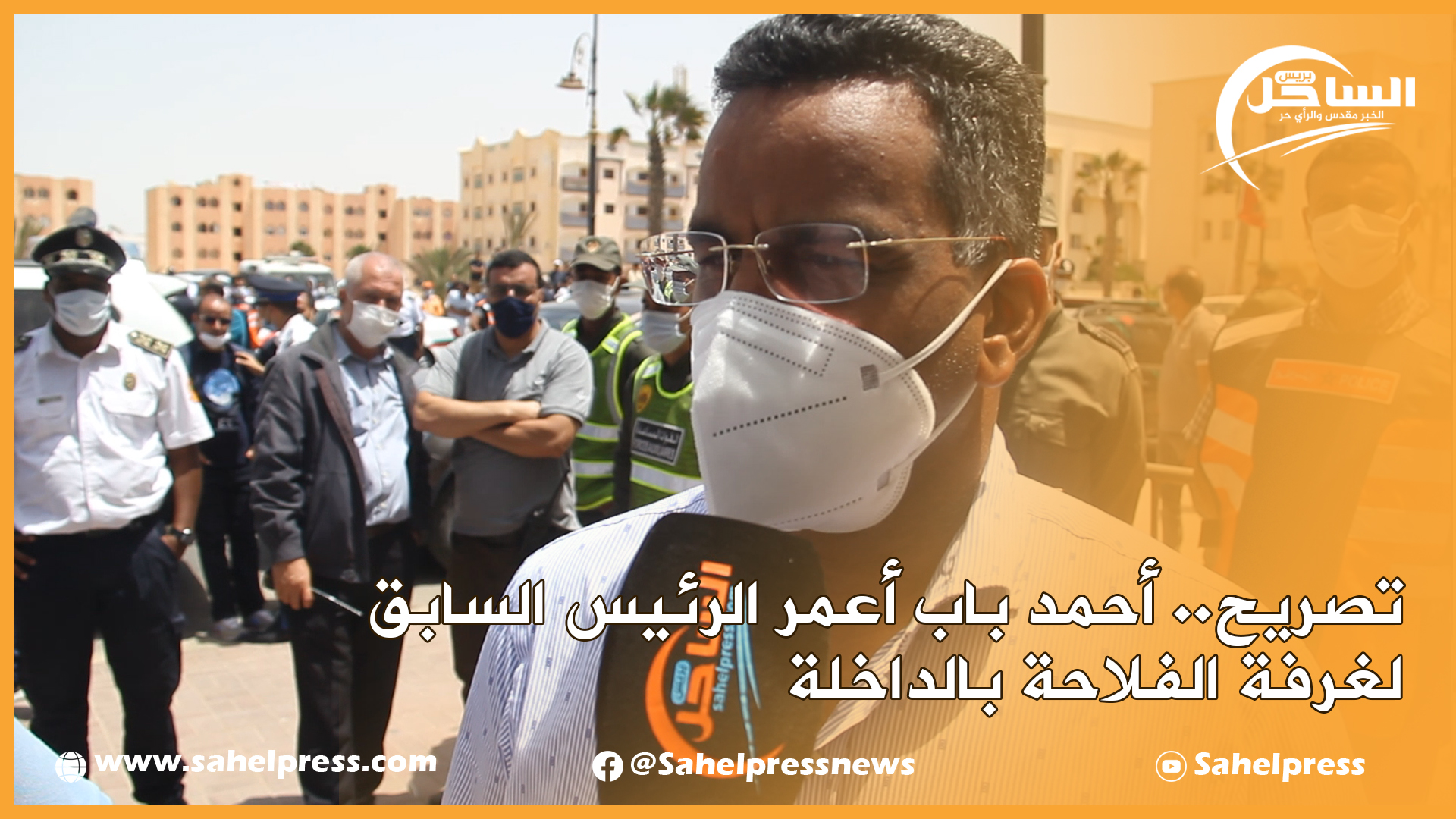 تصريح.. أحمد باب أعمر الرئيس السابق لغرفة الفلاحة بالداخلة