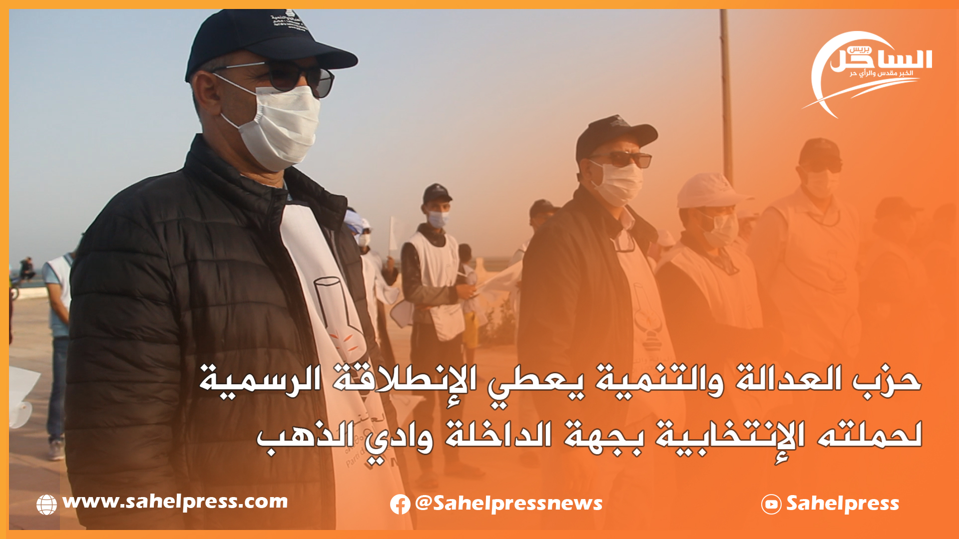 حزب العدالة والتنمية يعطي الإنطلاقة الرسمية لحملته الإنتخابية بجهة الداخلة وادي الذهب