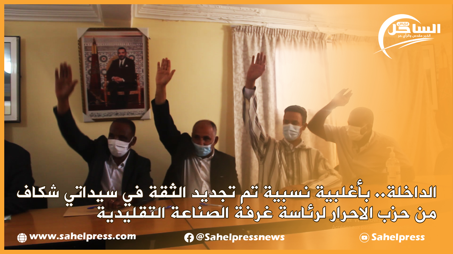 الداخلة.. بأغلبية نسبية تم تجديد الثقة في سيداتي شكاف من حزب الاحرار لرئاسة غرفة الصناعة التقليدية