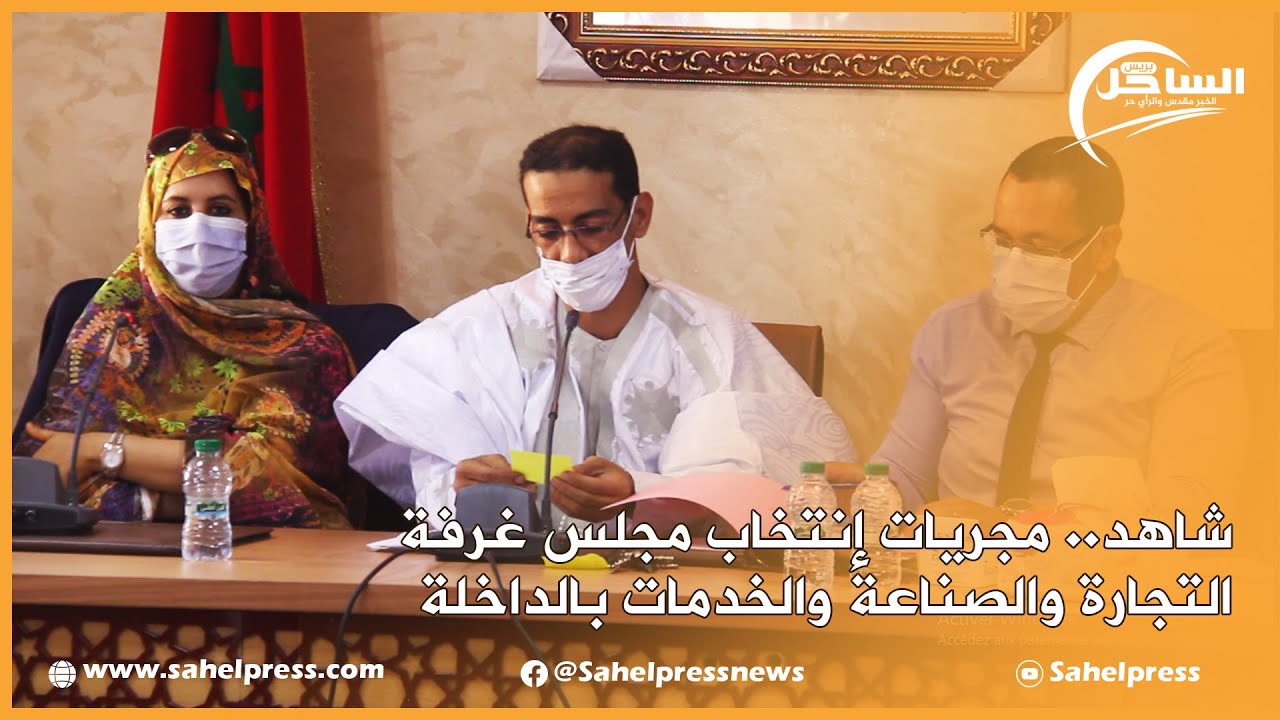 شاهد.. مجريات إنتخاب مجلس غرفة التجارة والصناعة والخدمات بالداخلة