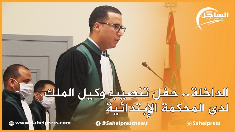 الداخلة.. حفل تنصيب وكيل الملك لدى المحكمة الإبتدائية