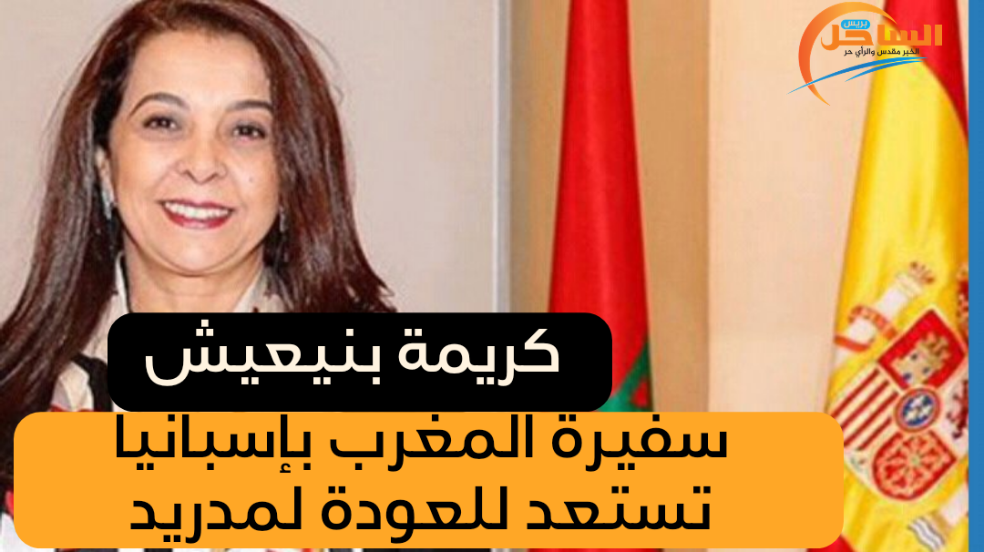كريمة بنيعيش سفيرة المغرب بإسبانيا تستعد للعودة لمدريد
