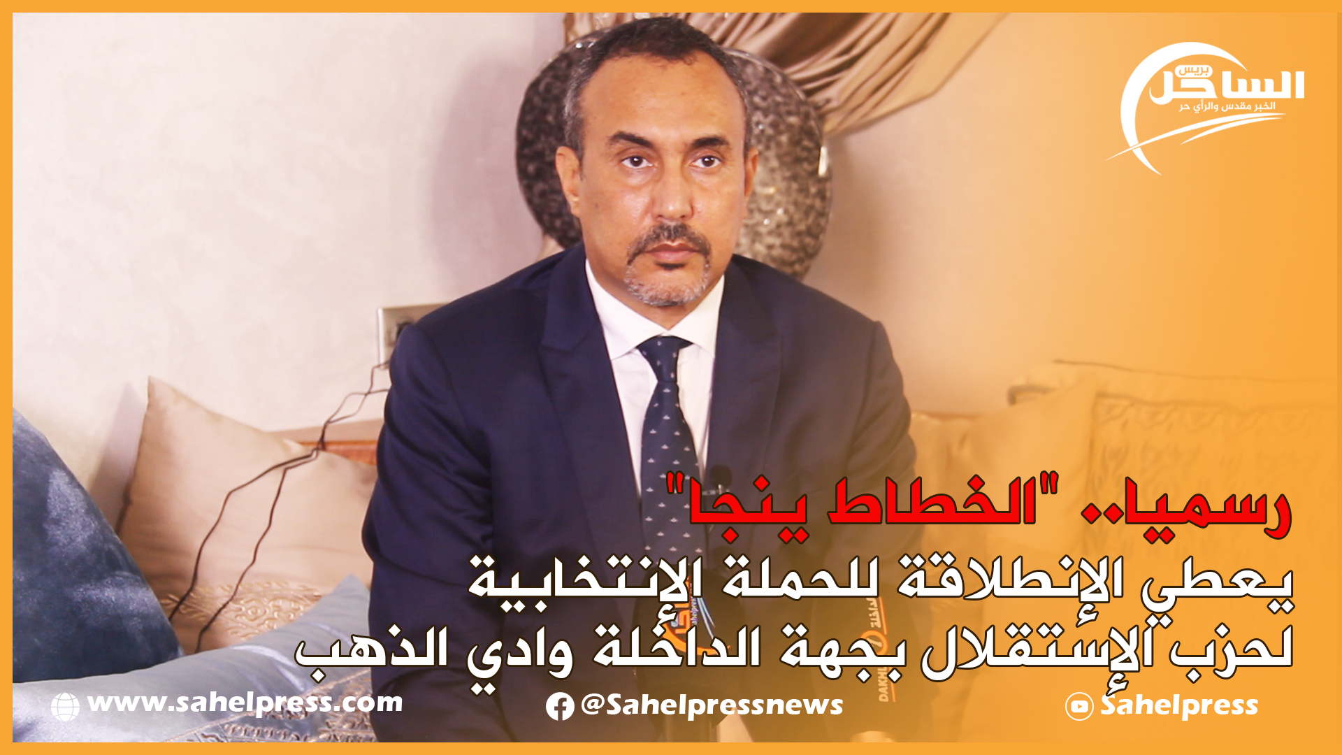 رسميا.. “الخطاط ينجا” يعطي الإنطلاقة للحملة الإنتخابية لحزب الإستقلال بجهة الداخلة وادي الذهب