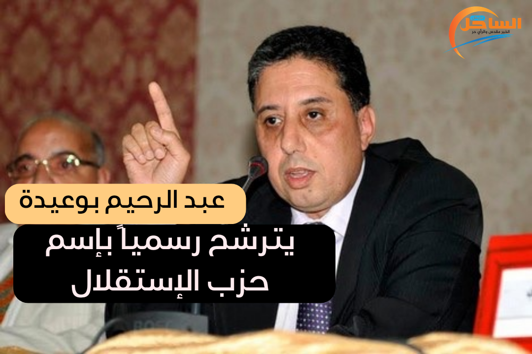 عبد الرحيم بوعيدة يترشح رسمياً بإسم حزب الإستقلال