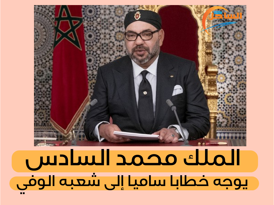 الملك محمد السادس يوجه خطابا ساميا إلى شعبه الوفي