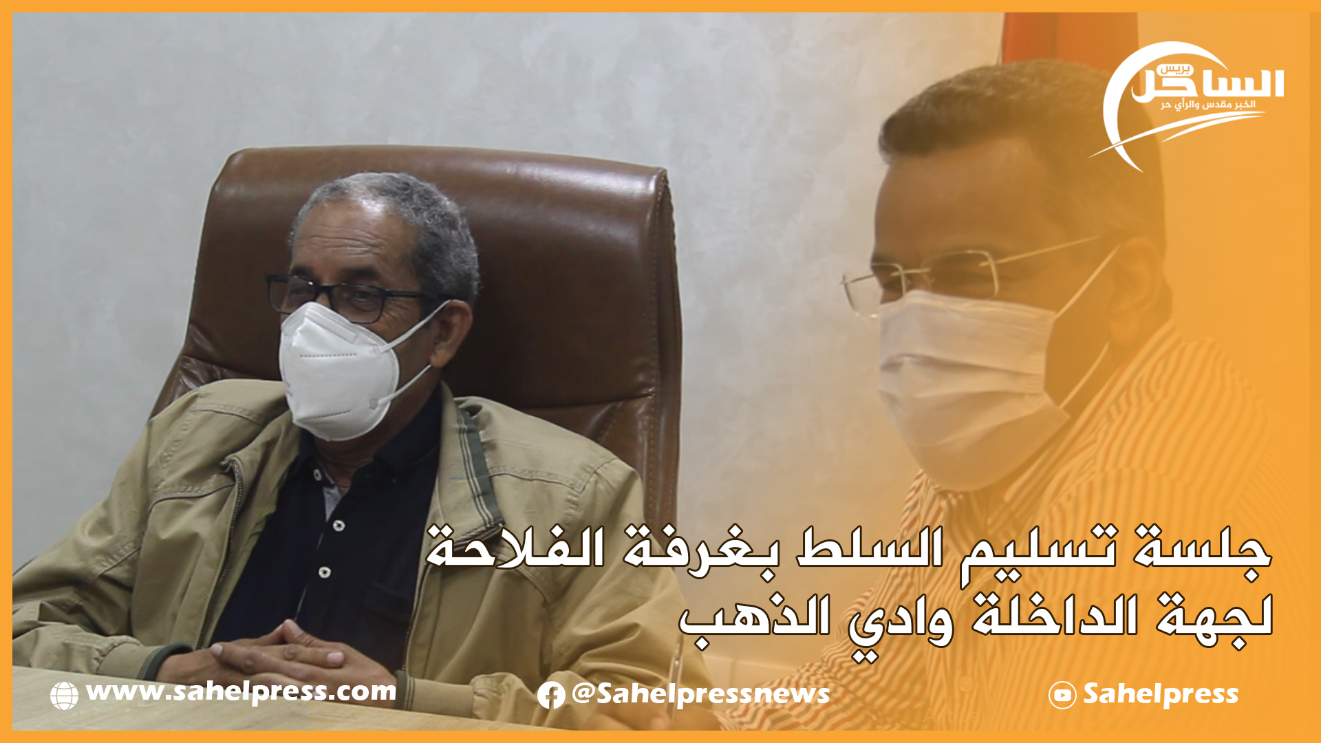 جلسة تسليم السلط بغرفة الفلاحة لجهة الداخلة وادي الذهب