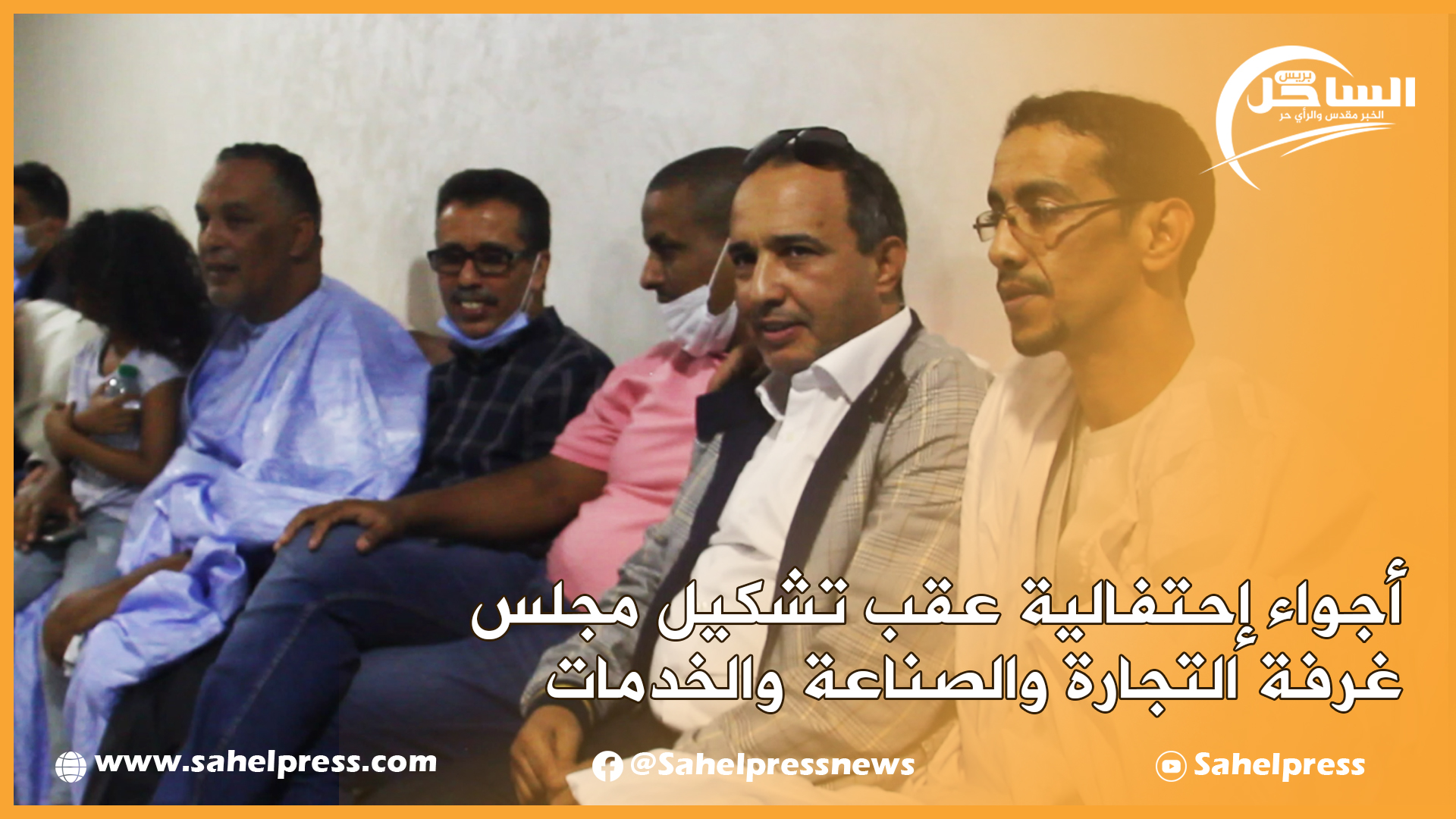 أجواء إحتفالية عقب تشكيل مجلس غرفة التجارة والصناعة والخدمات