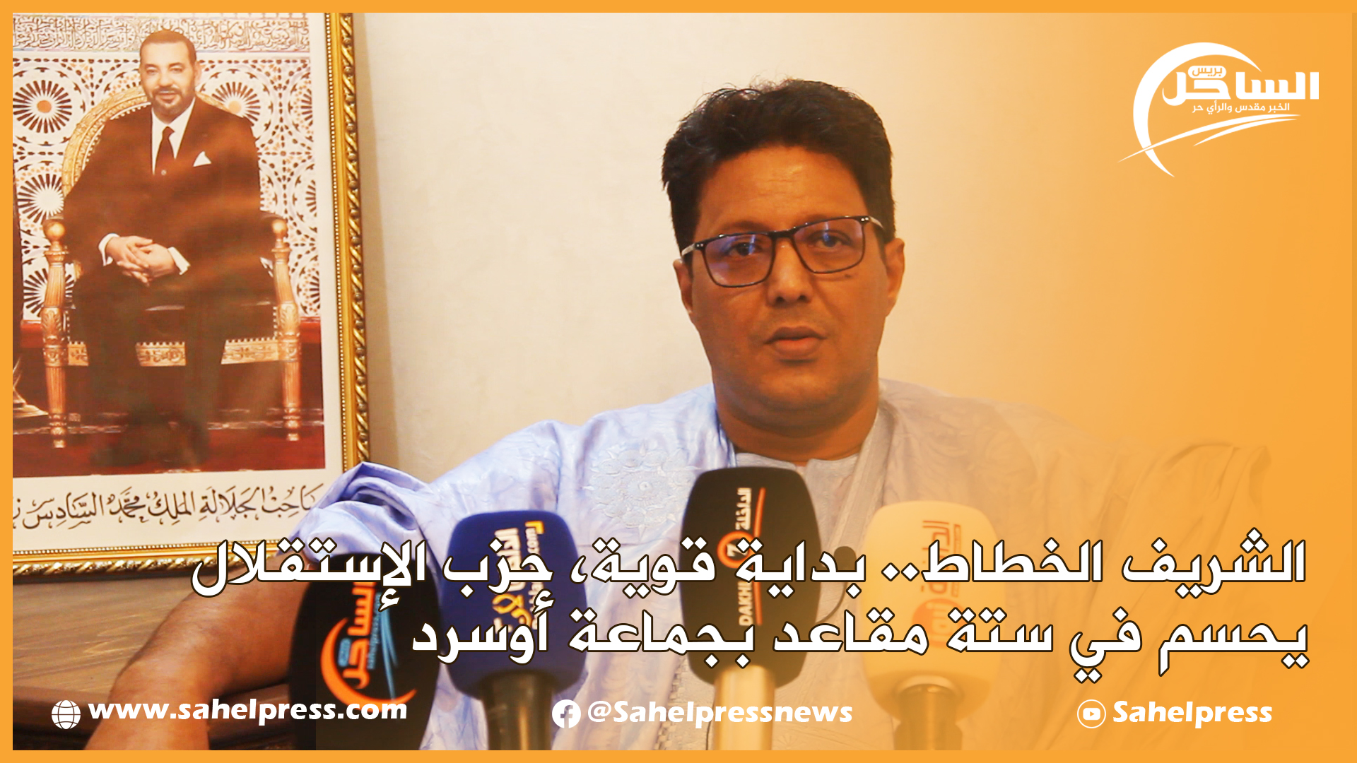 الشريف الخطاط.. بداية قوية، حزب الإستقلال يحسم في ستة مقاعد بجماعة أوسرد