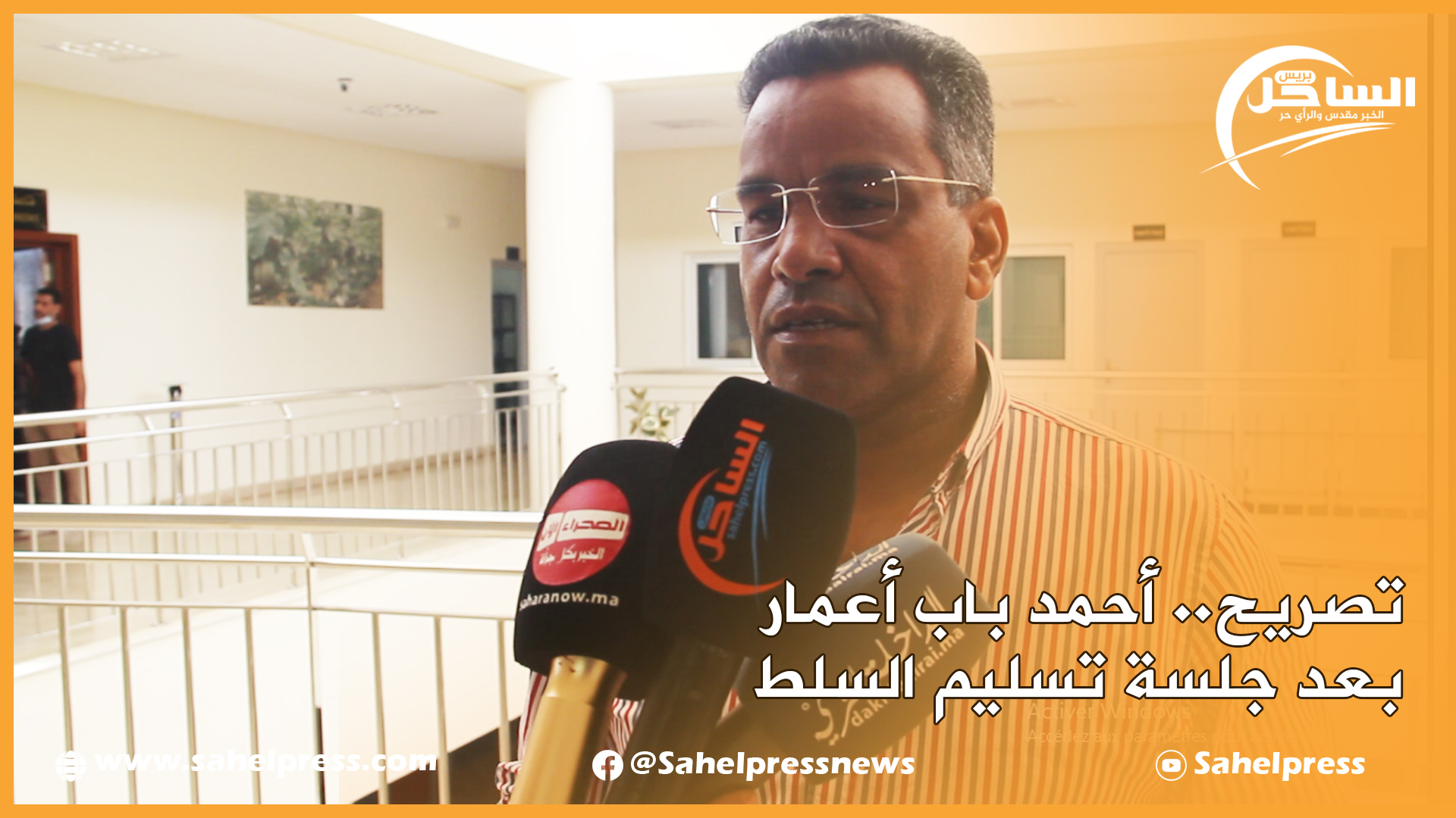 تصريح.. أحمد باب أعمار الرئيس السابق لغرفة الفلاحة لجهة بالداخلة بعد جلسة تسليم السلط